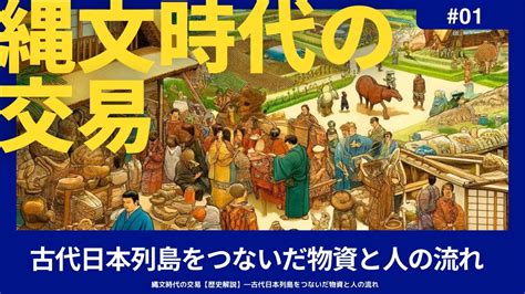 古代交易|縄文時代の遠隔地域間の交易(貿易)